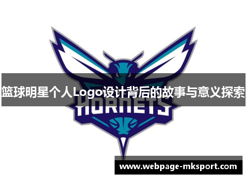 篮球明星个人Logo设计背后的故事与意义探索