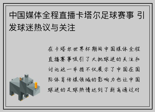 中国媒体全程直播卡塔尔足球赛事 引发球迷热议与关注