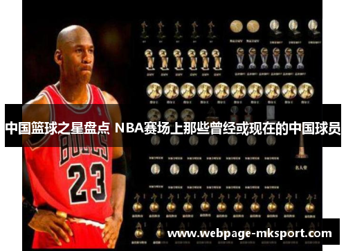 中国篮球之星盘点 NBA赛场上那些曾经或现在的中国球员