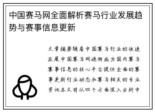 中国赛马网全面解析赛马行业发展趋势与赛事信息更新