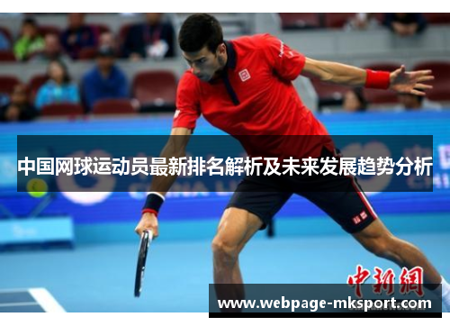 中国网球运动员最新排名解析及未来发展趋势分析