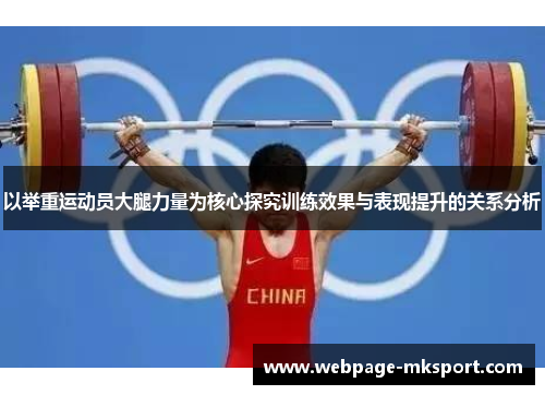 以举重运动员大腿力量为核心探究训练效果与表现提升的关系分析