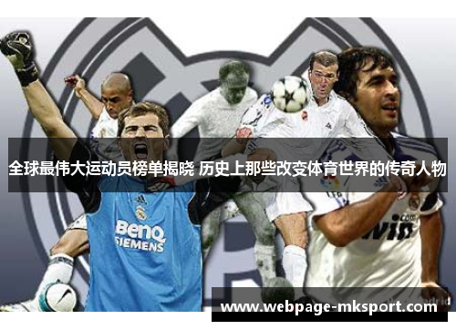全球最伟大运动员榜单揭晓 历史上那些改变体育世界的传奇人物