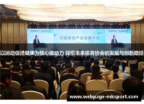 以运动促进健康为核心推动力 探索未来体育协会的发展与创新路径
