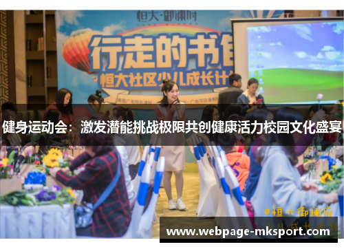 健身运动会:激发潜能挑战极限共创健康活力校园文化盛宴