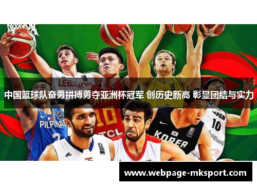 中国篮球队奋勇拼搏勇夺亚洲杯冠军 创历史新高 彰显团结与实力
