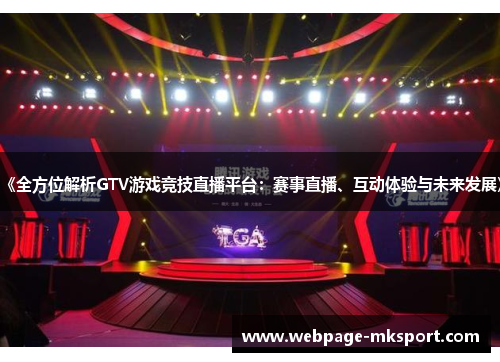 《全方位解析GTV游戏竞技直播平台:赛事直播、互动体验与未来发展》