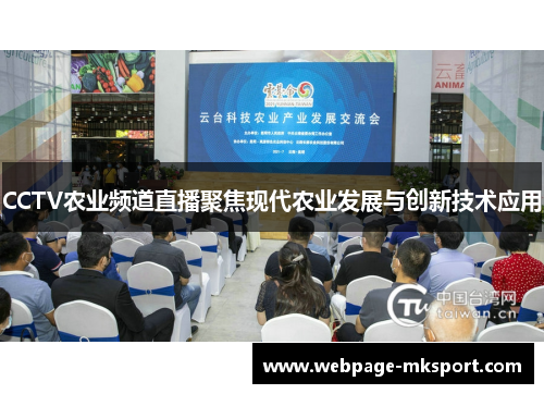 CCTV农业频道直播聚焦现代农业发展与创新技术应用