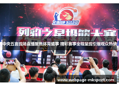 中央五套现场直播聚焦体育盛事 精彩赛事全程呈现引爆观众热情