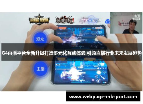 G4直播平台全新升级打造多元化互动体验 引领直播行业未来发展趋势