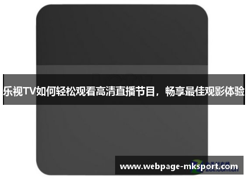 乐视TV如何轻松观看高清直播节目,畅享最佳观影体验