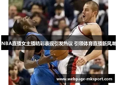 NBA直播女主播精彩表现引发热议 引领体育直播新风潮