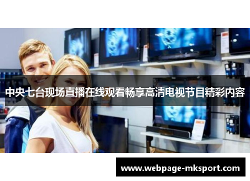 中央七台现场直播在线观看畅享高清电视节目精彩内容