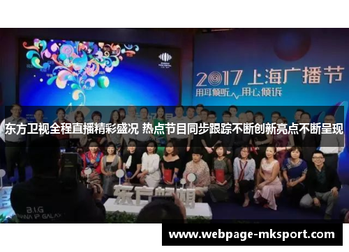 东方卫视全程直播精彩盛况 热点节目同步跟踪不断创新亮点不断呈现