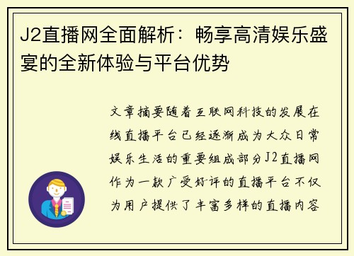 J2直播网全面解析:畅享高清娱乐盛宴的全新体验与平台优势