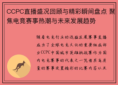 CCPC直播盛况回顾与精彩瞬间盘点 聚焦电竞赛事热潮与未来发展趋势
