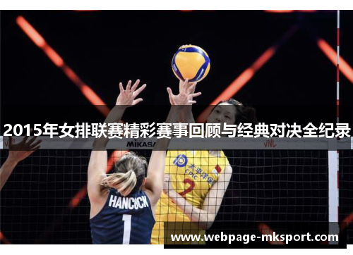 2015年女排联赛精彩赛事回顾与经典对决全纪录