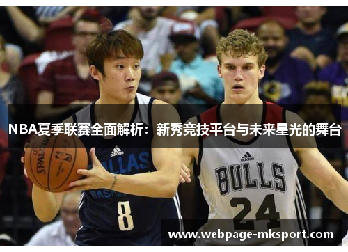 NBA夏季联赛全面解析：新秀竞技平台与未来星光的舞台