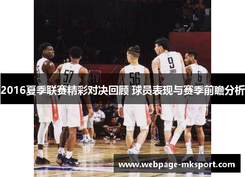 2016夏季联赛精彩对决回顾 球员表现与赛季前瞻分析