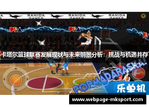 卡塔尔篮球联赛发展现状与未来前景分析:挑战与机遇并存