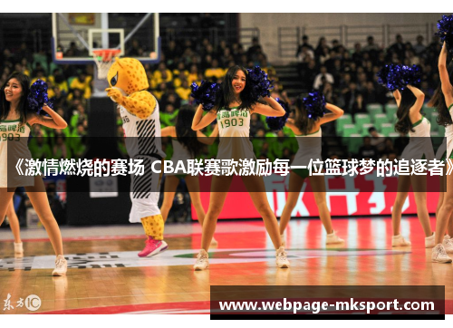 《激情燃烧的赛场 CBA联赛歌激励每一位篮球梦的追逐者》