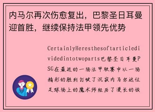 内马尔再次伤愈复出,巴黎圣日耳曼迎首胜,继续保持法甲领先优势