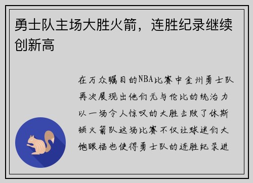 勇士队主场大胜火箭,连胜纪录继续创新高