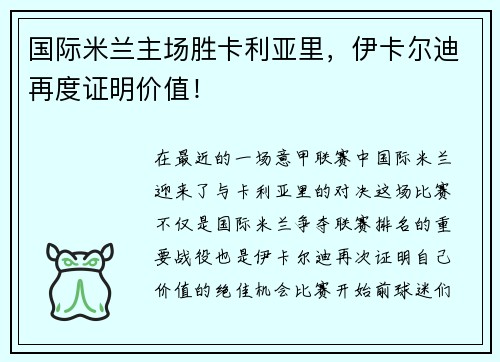 国际米兰主场胜卡利亚里,伊卡尔迪再度证明价值!