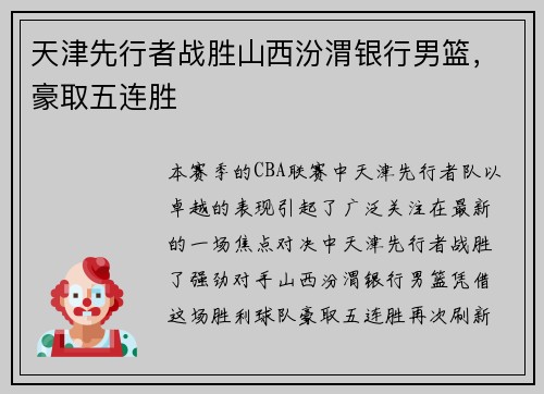 天津先行者战胜山西汾渭银行男篮,豪取五连胜