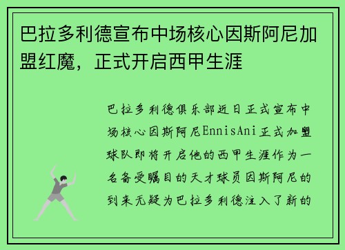 巴拉多利德宣布中场核心因斯阿尼加盟红魔,正式开启西甲生涯