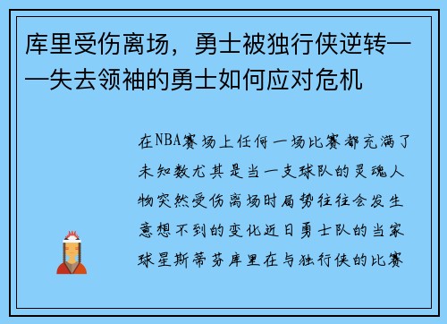 库里受伤离场,勇士被独行侠逆转——失去领袖的勇士如何应对危机
