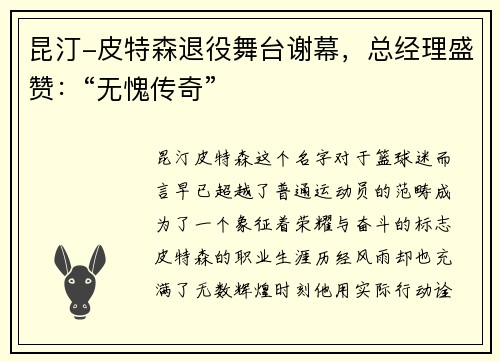 昆汀-皮特森退役舞台谢幕,总经理盛赞:“无愧传奇”