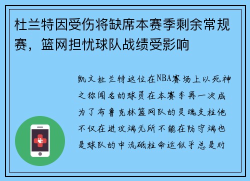 杜兰特因受伤将缺席本赛季剩余常规赛,篮网担忧球队战绩受影响