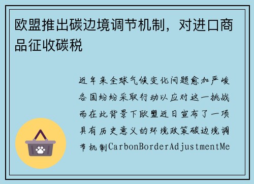 欧盟推出碳边境调节机制，对进口商品征收碳税