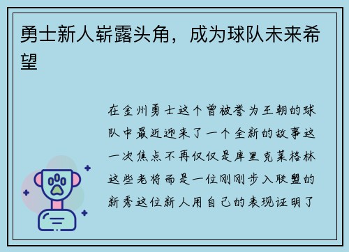勇士新人崭露头角,成为球队未来希望