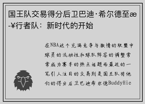 国王队交易得分后卫巴迪·希尔德至步行者队:新时代的开始