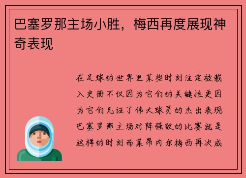 巴塞罗那主场小胜,梅西再度展现神奇表现