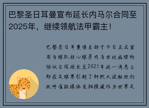 巴黎圣日耳曼宣布延长内马尔合同至2025年,继续领航法甲霸主!