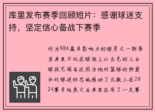 库里发布赛季回顾短片:感谢球迷支持,坚定信心备战下赛季