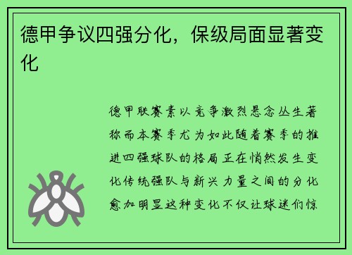 德甲争议四强分化,保级局面显著变化
