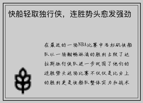 快船轻取独行侠,连胜势头愈发强劲