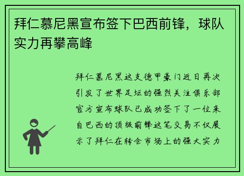 拜仁慕尼黑宣布签下巴西前锋,球队实力再攀高峰