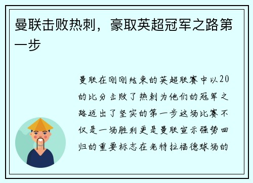 曼联击败热刺,豪取英超冠军之路第一步