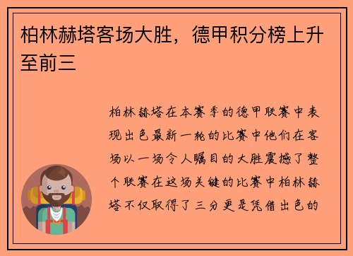 柏林赫塔客场大胜,德甲积分榜上升至前三