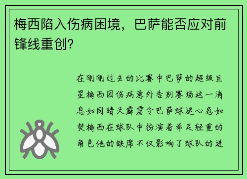 梅西陷入伤病困境,巴萨能否应对前锋线重创?