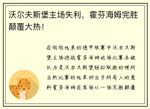 沃尔夫斯堡主场失利,霍芬海姆完胜颠覆大热!