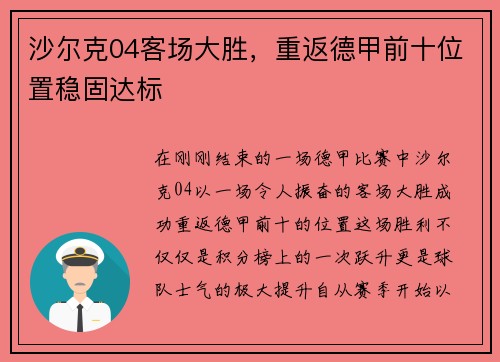 沙尔克04客场大胜，重返德甲前十位置稳固达标