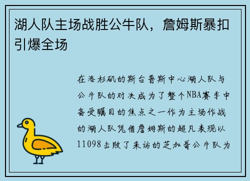 湖人队主场战胜公牛队,詹姆斯暴扣引爆全场