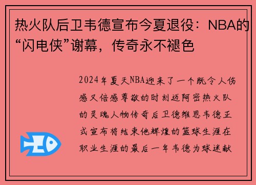 热火队后卫韦德宣布今夏退役:NBA的“闪电侠”谢幕,传奇永不褪色