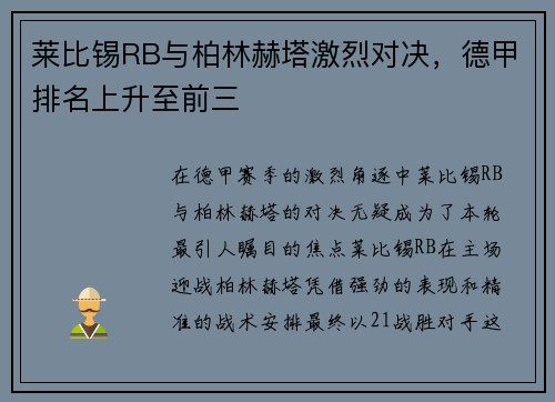 莱比锡RB与柏林赫塔激烈对决，德甲排名上升至前三